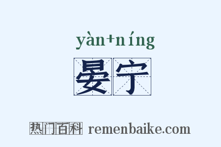 晏宁是什么意思的图片